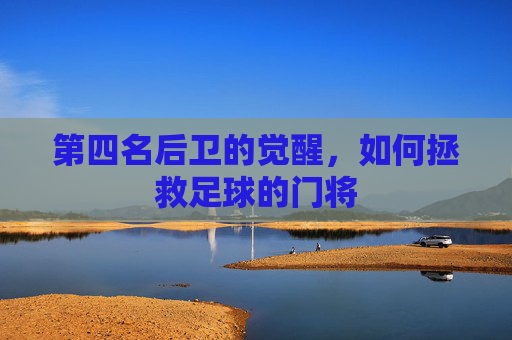 第四名后卫的觉醒，如何拯救足球的门将