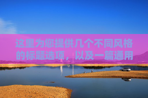 这里为您提供几个不同风格的标题选项，以及一篇通用的文章内容。您可以根据俱乐部的具体定位（是针对儿童、青少年还是成人）进行微调