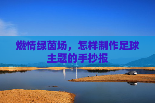燃情绿茵场，怎样制作足球主题的手抄报