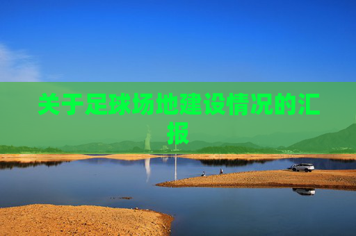 关于足球场地建设情况的汇报