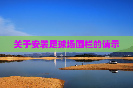 关于安装足球场围栏的请示