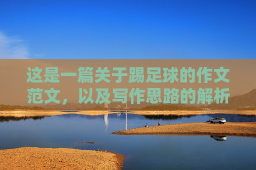 这是一篇关于踢足球的作文范文，以及写作思路的解析
