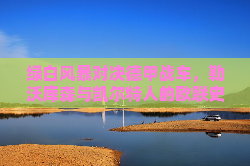 绿白风暴对决德甲战车，勒沃库森与凯尔特人的欧联史诗