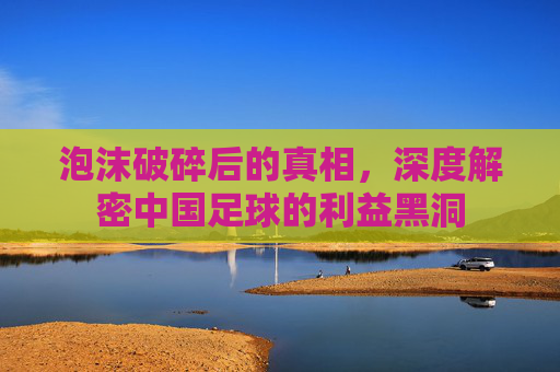 泡沫破碎后的真相，深度解密中国足球的利益黑洞