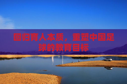 回归育人本质,重塑中国足球的教育目标