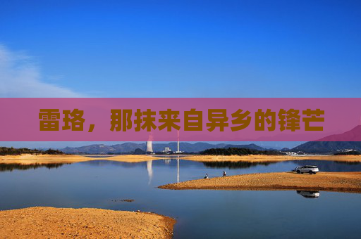 雷珞,那抹来自异乡的锋芒