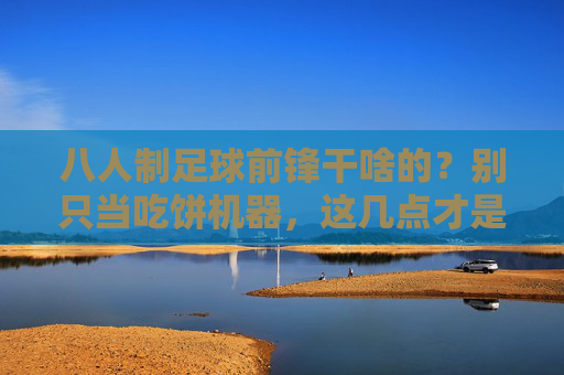 八人制足球前锋干啥的？别只当吃饼机器，这几点才是核心！