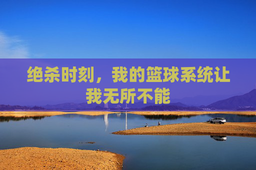 绝杀时刻，我的篮球系统让我无所不能