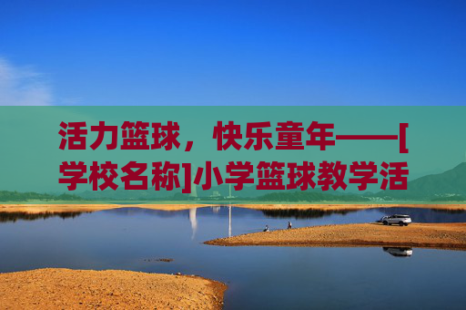 活力篮球，快乐童年——[学校名称]小学篮球教学活动简报