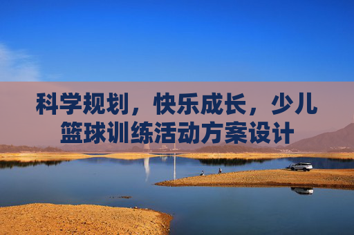 科学规划，快乐成长，少儿篮球训练活动方案设计