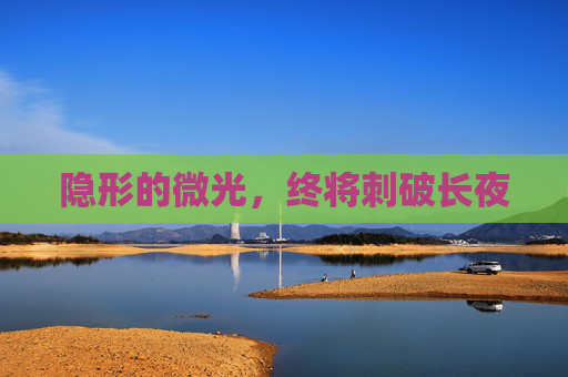 隐形的微光,终将刺破长夜