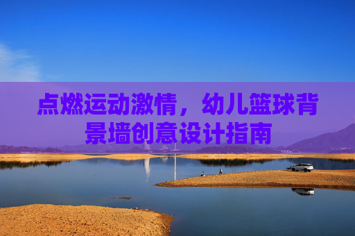 点燃运动激情,幼儿篮球背景墙创意设计指南