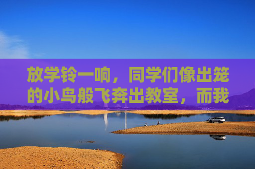 放学铃一响,同学们像出笼的小鸟般飞奔出教室,而我,心里早已装满了一件事——直奔篮球场。我对篮球,那是真真切切的入了迷