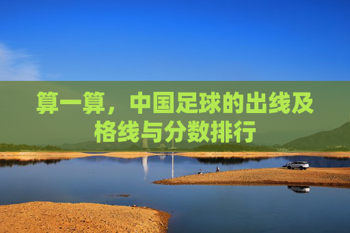 算一算,中国足球的出线及格线与分数排行