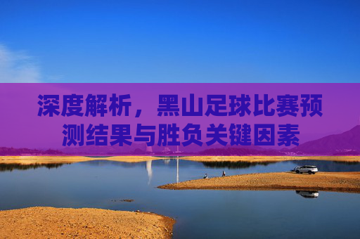 深度解析,黑山足球比赛预测结果与胜负关键因素