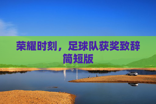 荣耀时刻,足球队获奖致辞简短版