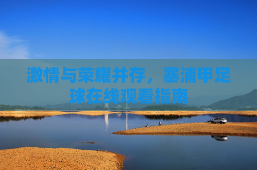 激情与荣耀并存,塞浦甲足球在线观看指南