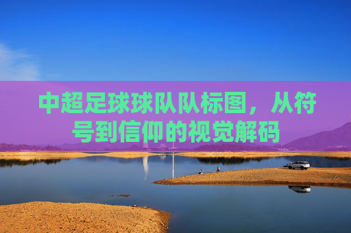 中超足球球队队标图,从符号到信仰的视觉解码