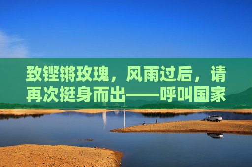 致铿锵玫瑰,风雨过后,请再次挺身而出——呼叫国家女子足球队