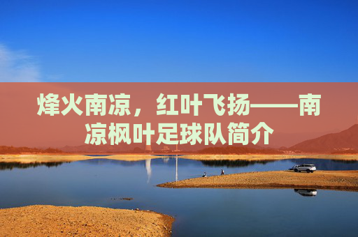 烽火南凉，红叶飞扬——南凉枫叶足球队简介