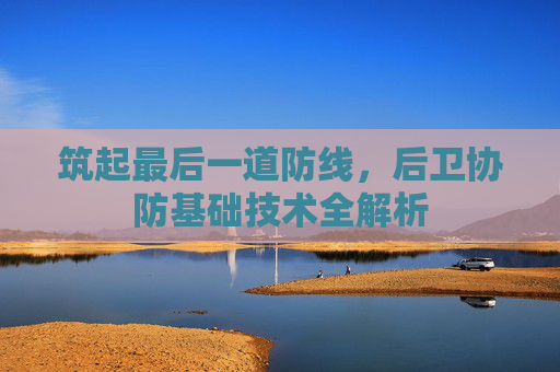 筑起最后一道防线,后卫协防基础技术全解析