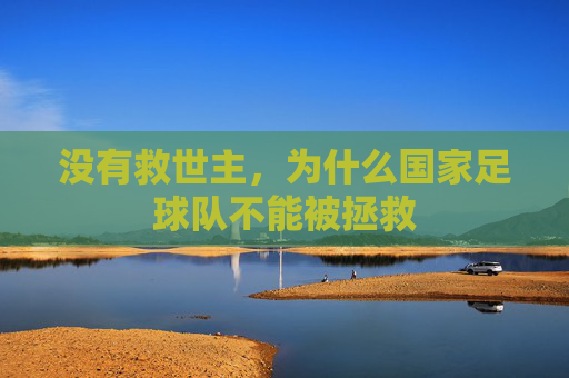 没有救世主,为什么国家足球队不能被拯救