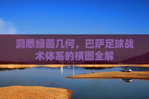 洞悉绿茵几何,巴萨足球战术体系的横图全解