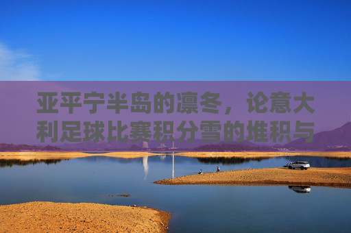 亚平宁半岛的凛冬，论意大利足球比赛积分雪的堆积与融化