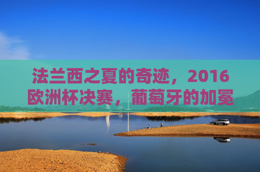 法兰西之夏的奇迹,2016欧洲杯决赛,葡萄牙的加冕时刻