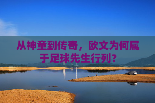 从神童到传奇,欧文为何属于足球先生行列?