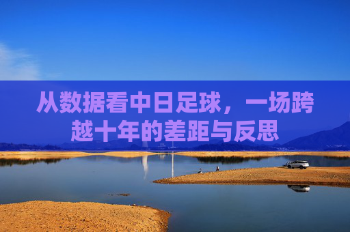 从数据看中日足球，一场跨越十年的差距与反思
