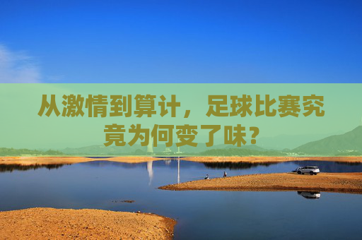 从激情到算计,足球比赛究竟为何变了味?