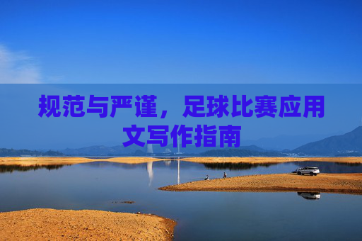 规范与严谨,足球比赛应用文写作指南