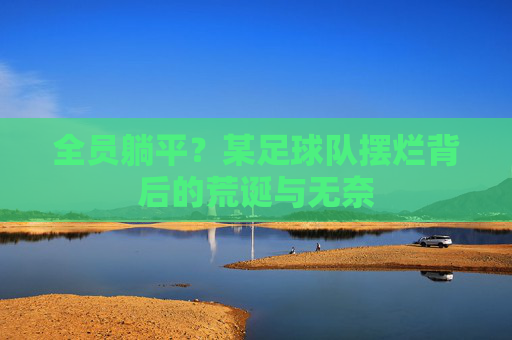 全员躺平?某足球队摆烂背后的荒诞与无奈