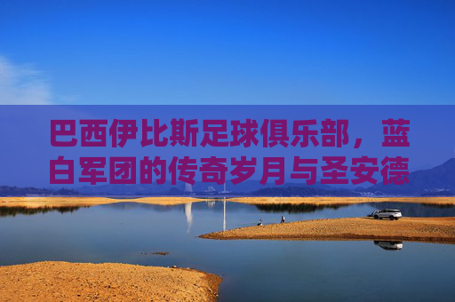 巴西伊比斯足球俱乐部,蓝白军团的传奇岁月与圣安德烈的荣耀