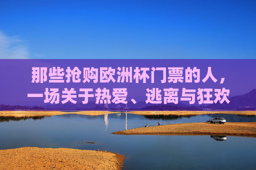 那些抢购欧洲杯门票的人,一场关于热爱、逃离与狂欢的奔赴