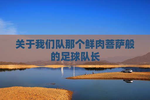 关于我们队那个鲜肉菩萨般的足球队长