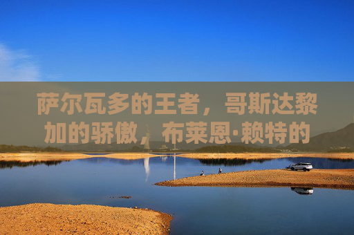萨尔瓦多的王者，哥斯达黎加的骄傲，布莱恩·赖特的传奇足坛之路