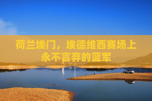 荷兰埃门,埃德维西赛场上永不言弃的蓝军