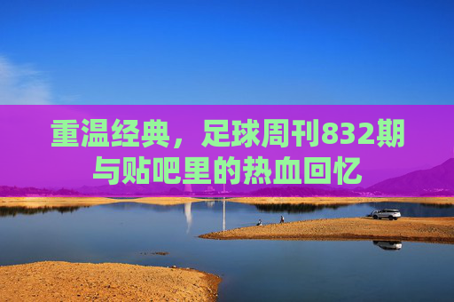 重温经典，足球周刊832期与贴吧里的热血回忆