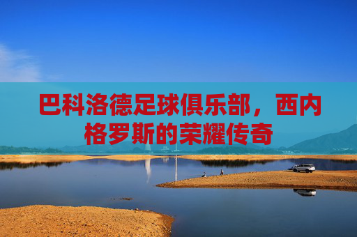 巴科洛德足球俱乐部,西内格罗斯的荣耀传奇
