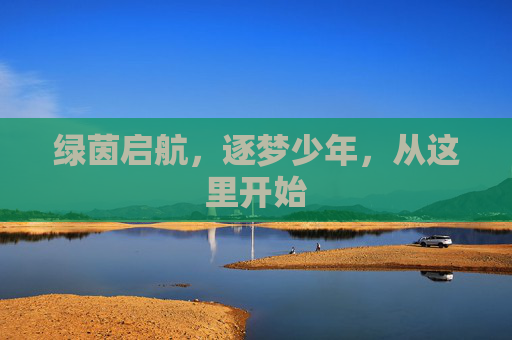 绿茵启航,逐梦少年,从这里开始