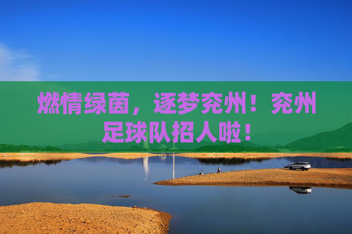 燃情绿茵,逐梦兖州!兖州足球队招人啦!