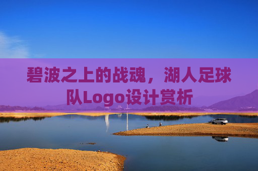 碧波之上的战魂,湖人足球队Logo设计赏析