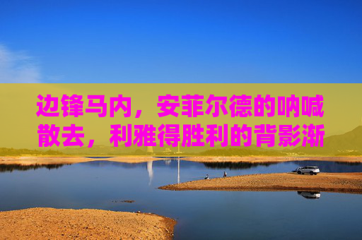 边锋马内,安菲尔德的呐喊散去,利雅得胜利的背影渐行渐远