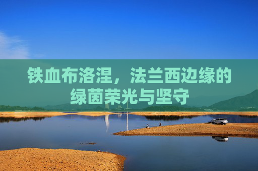 铁血布洛涅,法兰西边缘的绿茵荣光与坚守