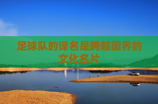 足球队的译名是跨越国界的文化名片
