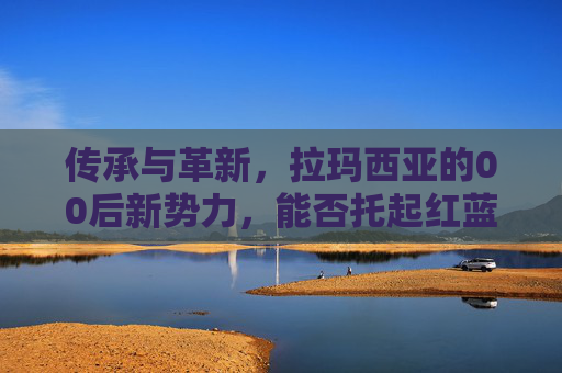 传承与革新,拉玛西亚的00后新势力,能否托起红蓝军团的复兴梦?