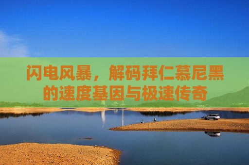 闪电风暴,解码拜仁慕尼黑的速度基因与极速传奇