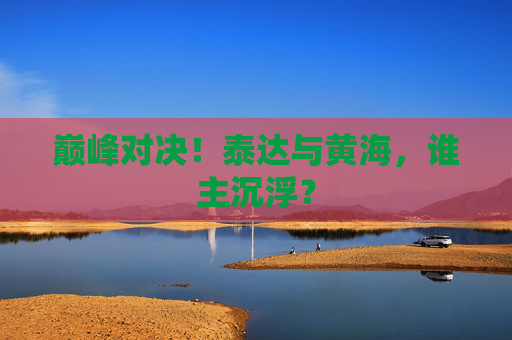 巅峰对决!泰达与黄海,谁主沉浮?